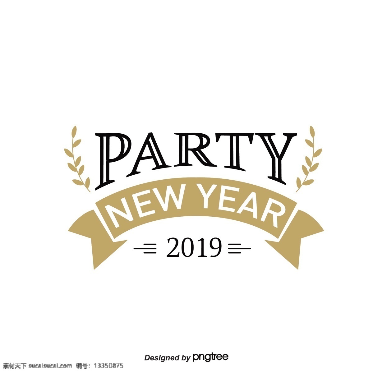 2019 新年 派对 黑金 艺术 字 标签 手绘 手写 黑色 金色 假日