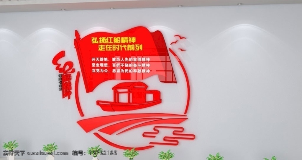 紅船精神圖片 黨建造型 黨建文化墻 黨建文化 南湖紅船 紅船文化 黨建展板 弘揚紅船精神 走在時代前列 社區(qū)文化 社區(qū)黨建 政府黨建 機(jī)關(guān)黨建 單位黨建 黨建走廊 黨建長廊 中國夢 黨建形象墻 革命精神 精神文明建設(shè) 黨建展廳 十九大精神 黨員活動室 黨員學(xué)習(xí)園地 牢記使命 不忘初心 中國精神 黨員學(xué)習(xí)室 黨建