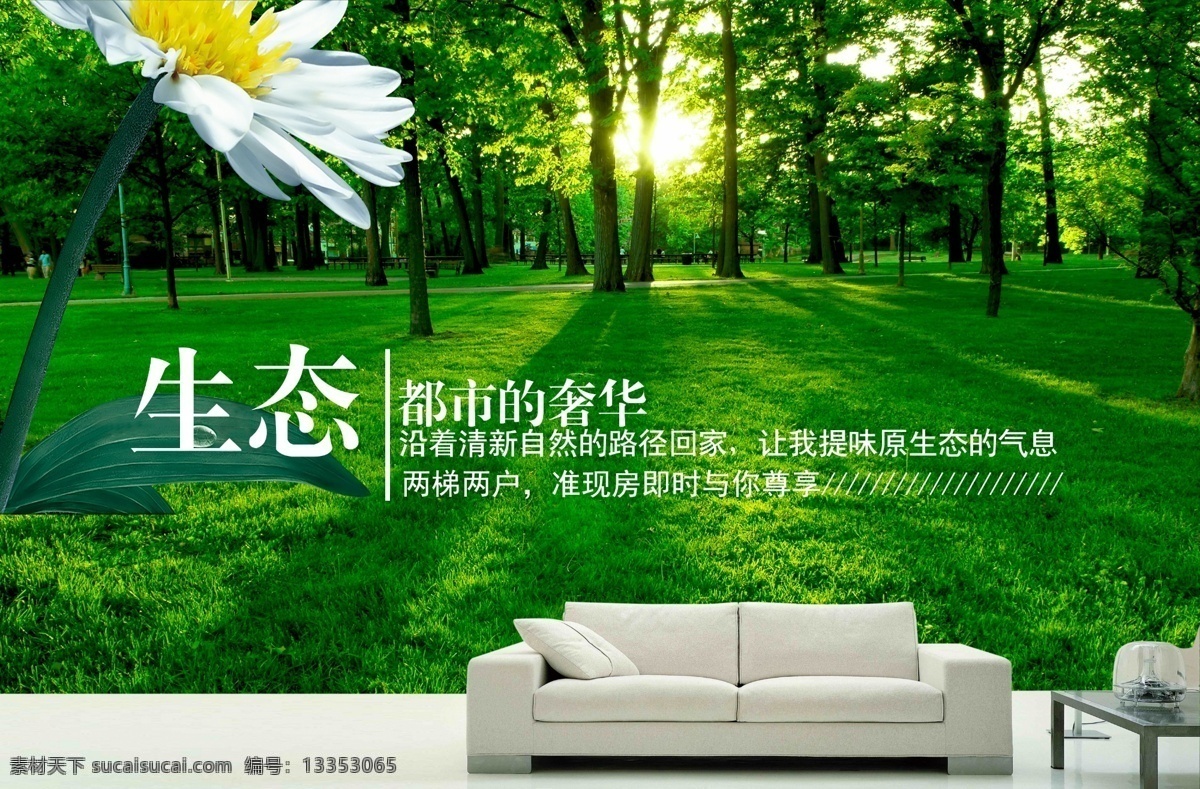 生态 都市 地产 广告 生态都市地产 广告免费下载 都市家装生态 地产广告树林 沙发阳光花朵 海报