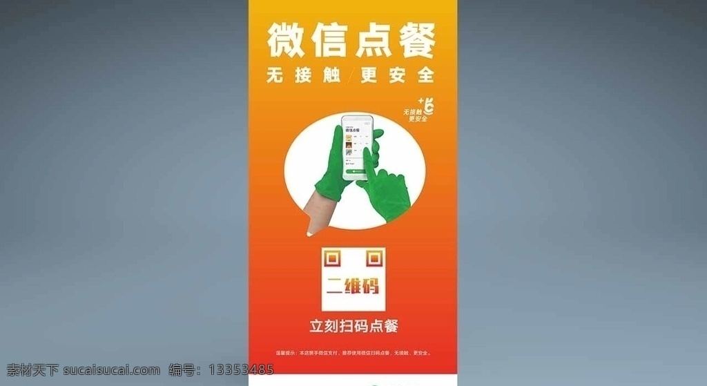 微 信 掃 碼 點 餐 物料 窗 貼 展架 海報 微信掃碼 點餐物料 窗貼 展架海報 餐飲海報 無接觸 餐飲展架 平面展開圖 原創(chuàng)稿件