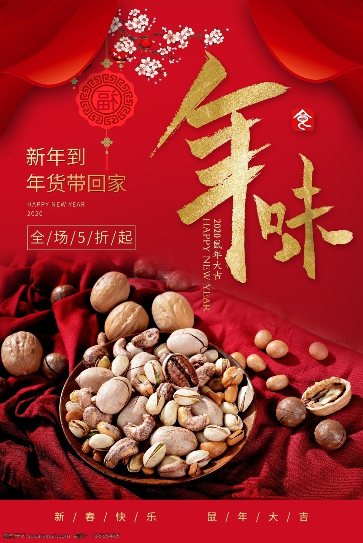 坚果 年味 宣传海报 坚果海报 年味海报 招贴海报 年货节 美食招贴