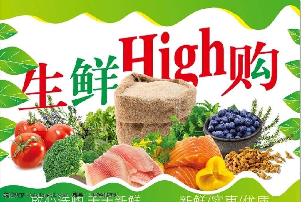 生鮮 high 購 生鮮大促 生鮮促銷 生鮮海報