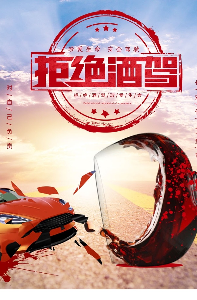拒絕酒駕 文明 乘車 公交 公共 汽車 交通 安全 出行 宣傳 展板 展架 寫真 海報 道路 擁堵 城市 行車 駕駛 酒駕 公益 提示 告示 告知 公告 危險 危害 關愛 生命