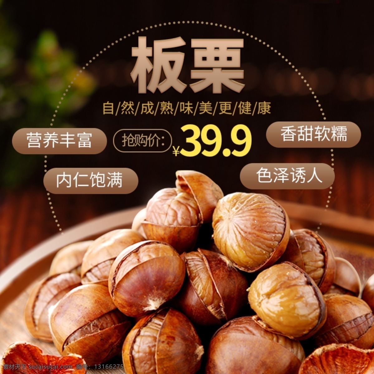 板栗 世界 狂歡 日 主 圖 直通車 鉆 展 休閑食品 促銷 主圖 鉆展 食品 世界狂歡日 節(jié)日促銷 優(yōu)惠 零食