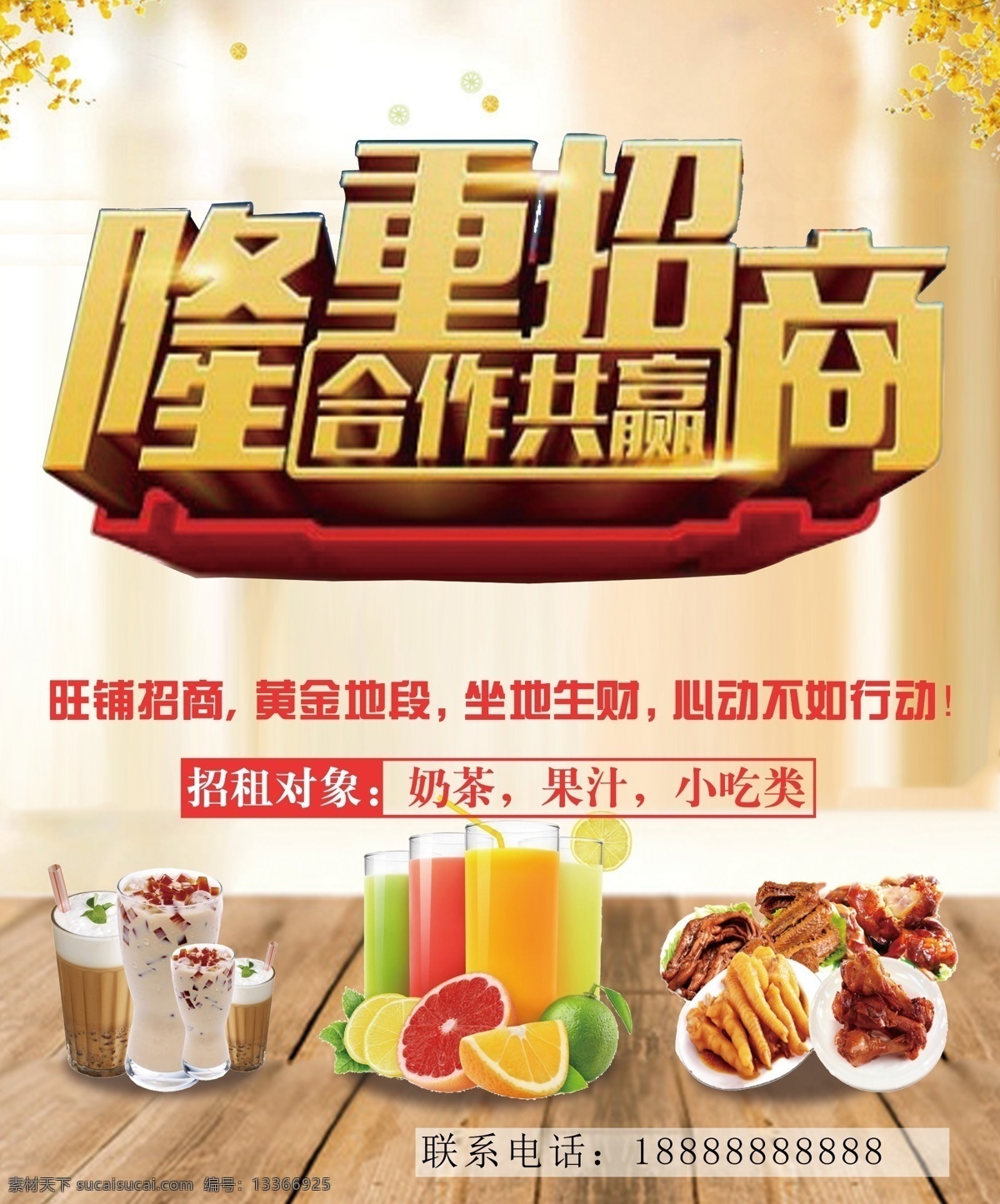 商場(chǎng)招商招租 招商 招租 商場(chǎng) 超市 鋪位 廣告 火爆 市場(chǎng) 小商品 零食 飲料 涼菜 熟食 清新 簡(jiǎn)約 文藝 大氣 金色