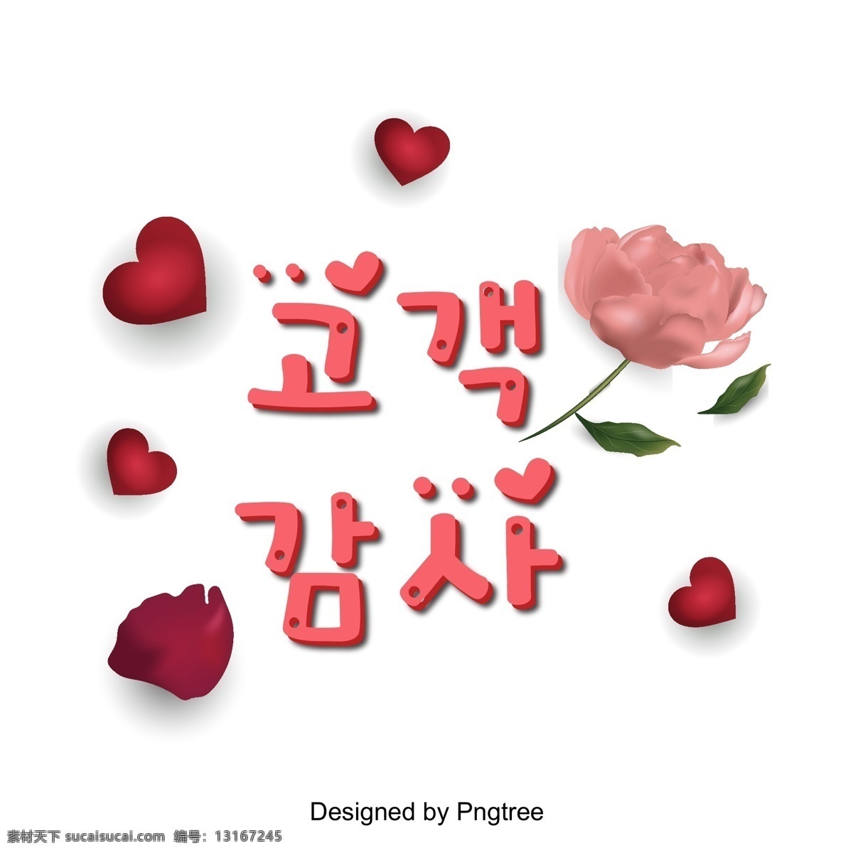 客户 谢谢 粉红 玫瑰红色 字体 客户审计 粉 玫瑰 心脏形 韩文 现场 向量 立体 进步