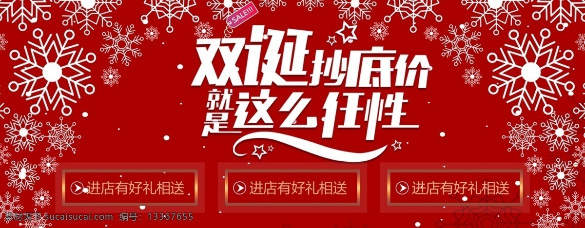紅火 圣誕 抄底 價(jià) 淘寶 banner 圣誕節(jié) 雪花 紅色背景 雙節(jié)同慶 平安夜 商城圣誕 活動(dòng)頁(yè)面 海報(bào)