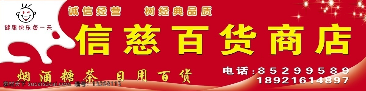 百货商店招牌 超市门头 笑脸 牛奶 亮光波纹 百货商店 日用百货 烟酒糖茶 红色背景 喜气 红绫 店招 招牌 门头 其他模版 广告设计模板 源文件