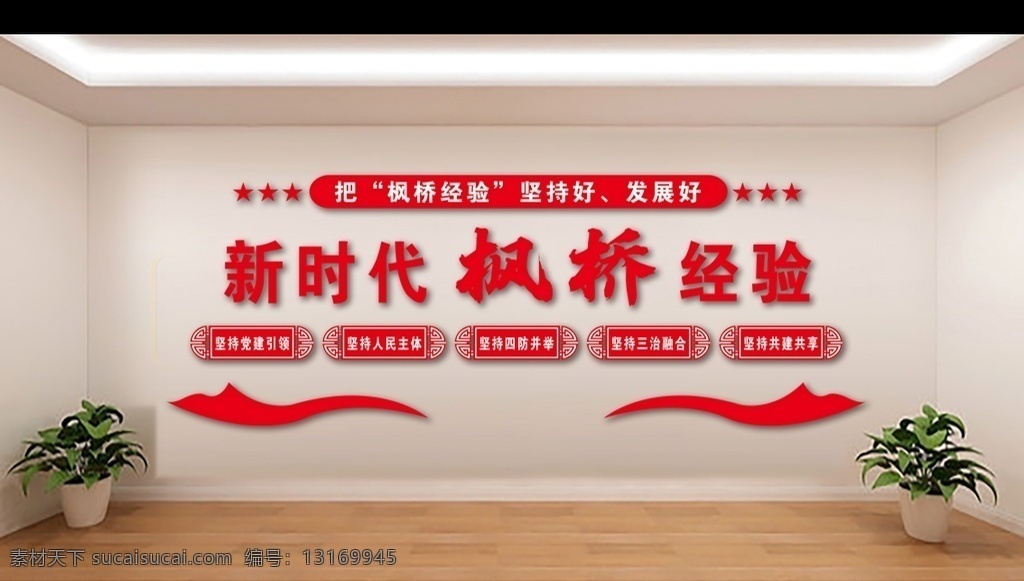 新時代 楓橋經(jīng)驗 堅持發(fā)展 堅持黨建引領(lǐng) 堅持人民主體 堅持四防并舉 堅持三治融合 堅持共建共享 派出所文化墻 雕刻造型 派出所形象墻 psd分層 高清素材 ps分層素材 分層
