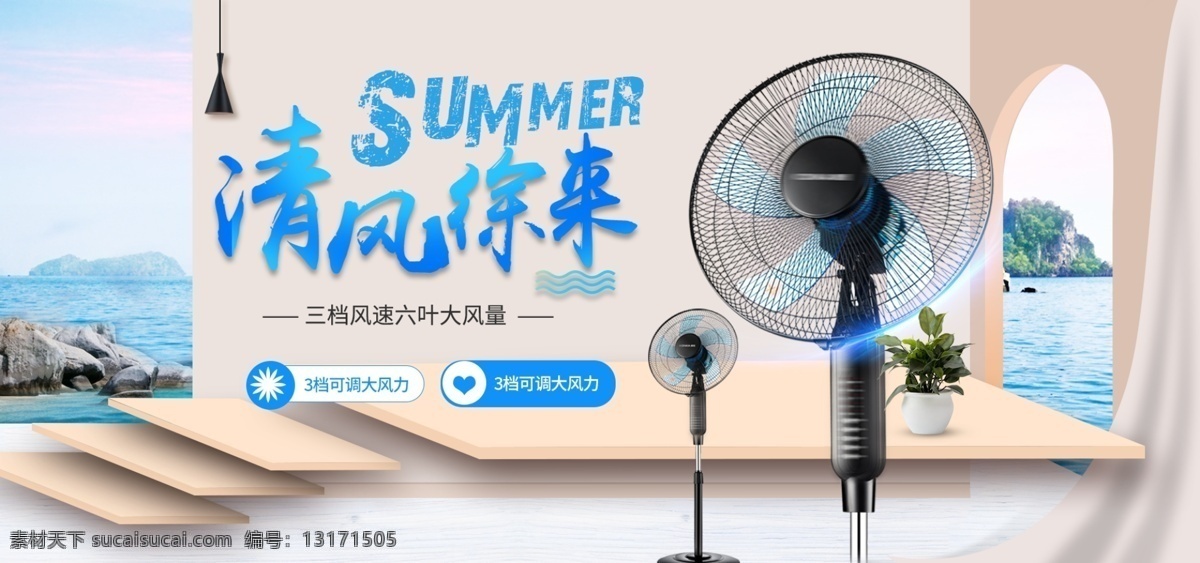 简约 小清新 家电 优惠 活动图片 活动 海报 清凉 风扇 空调扇