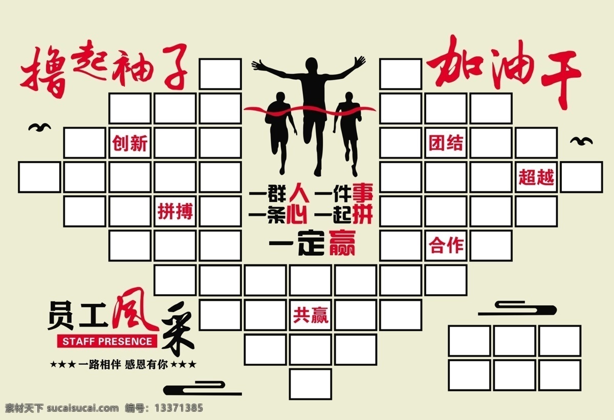 擼 袖子 加油 干 照片墻 員工 風(fēng)采 一家人