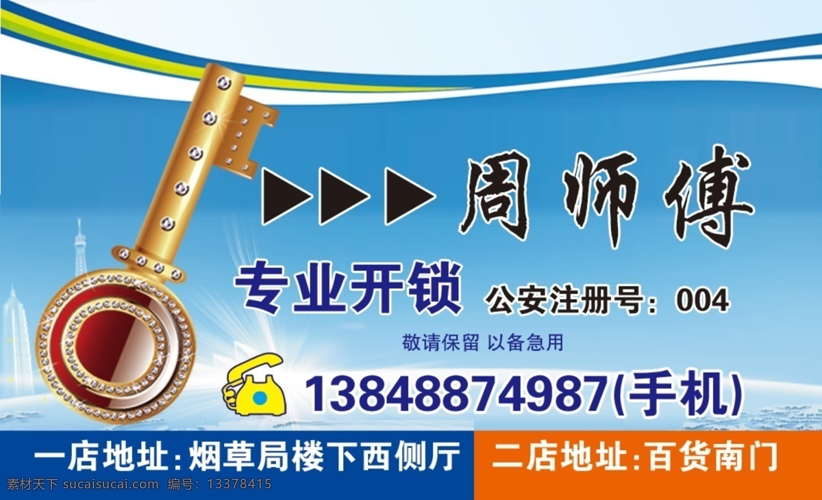 專(zhuān)業(yè)開(kāi)鎖名片 專(zhuān)業(yè)開(kāi)鎖 名片 開(kāi)鎖名片 鑰匙 配鎖 名片卡片