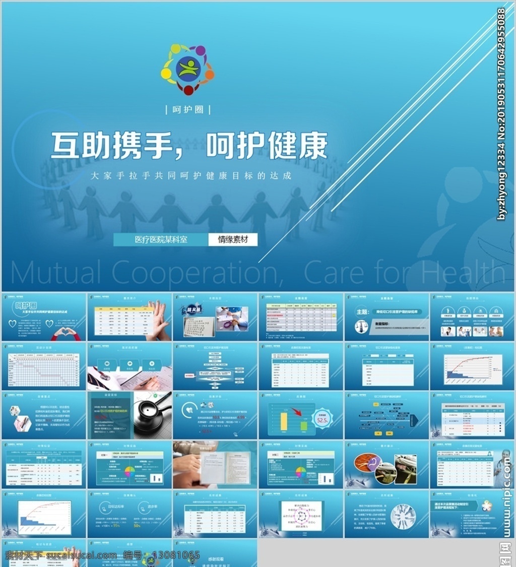 互助 攜手 呵護(hù) 健康 中醫(yī)文化 pdca qcc 婦科 得獎(jiǎng)作品 課件 成果匯報(bào) 外科 產(chǎn)科 圈徽 圈名 產(chǎn)婦 醫(yī)院 醫(yī)學(xué) qc小組 簡(jiǎn)約 淡雅 多媒體 護(hù)理品管圈 案例 工作匯報(bào) 護(hù)理 醫(yī)生 護(hù)士 醫(yī)療 工作總結(jié) 品管圈管理 品管圈 ppt模板 幻燈片 醫(yī)療報(bào)告 智能醫(yī)療 pptx