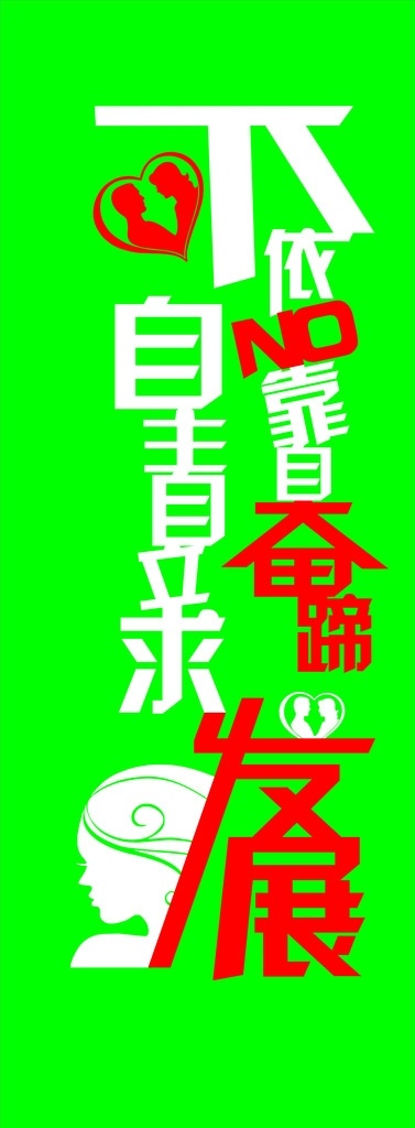 勵(lì)志文化墻 婦女青春勵(lì)志 文化墻 鏤空文化墻 企業(yè)標(biāo)語(yǔ) 勵(lì)志標(biāo)語(yǔ) 招貼設(shè)計(jì)