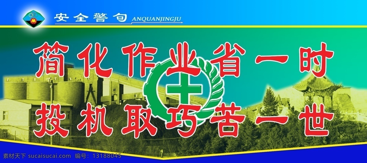 安全 警句 宣傳 展板 psd素材 安全宣傳 金幣 安全警句 安全展板設(shè)計