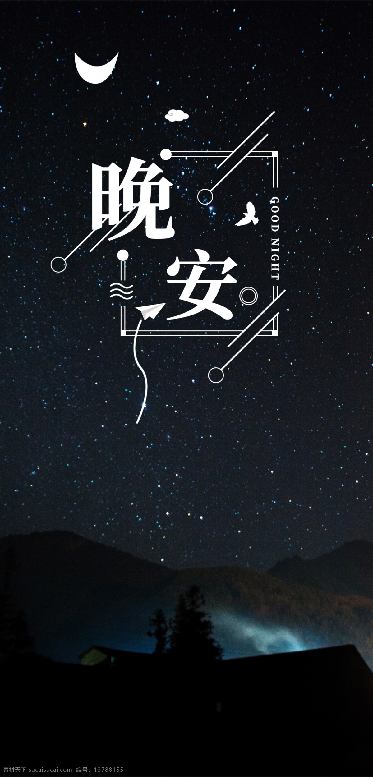 創(chuàng)意設(shè)計 晚安 海報 晚安海報 晚安配圖 手機配圖 壁紙 溫馨海報 晚安問候 插畫海報 創(chuàng)意海報