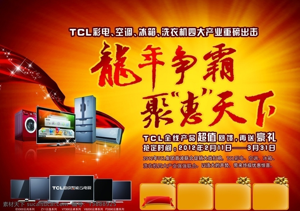 tcl 王牌 龍年 爭霸 聚 惠天 下 聯(lián)合 促銷 dm 龍年爭霸 聚惠天下 聯(lián)合促銷dm 廣告設(shè)計模板 源文件