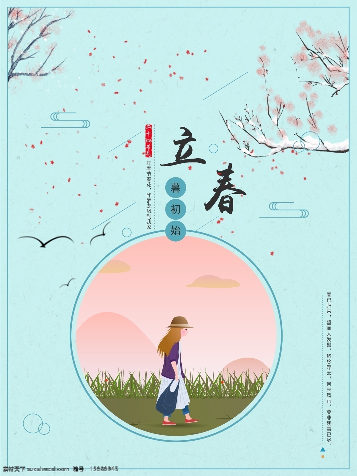 立春 卡通 插畫(huà) 海報(bào) 簡(jiǎn)約 節(jié)日 展板 手繪