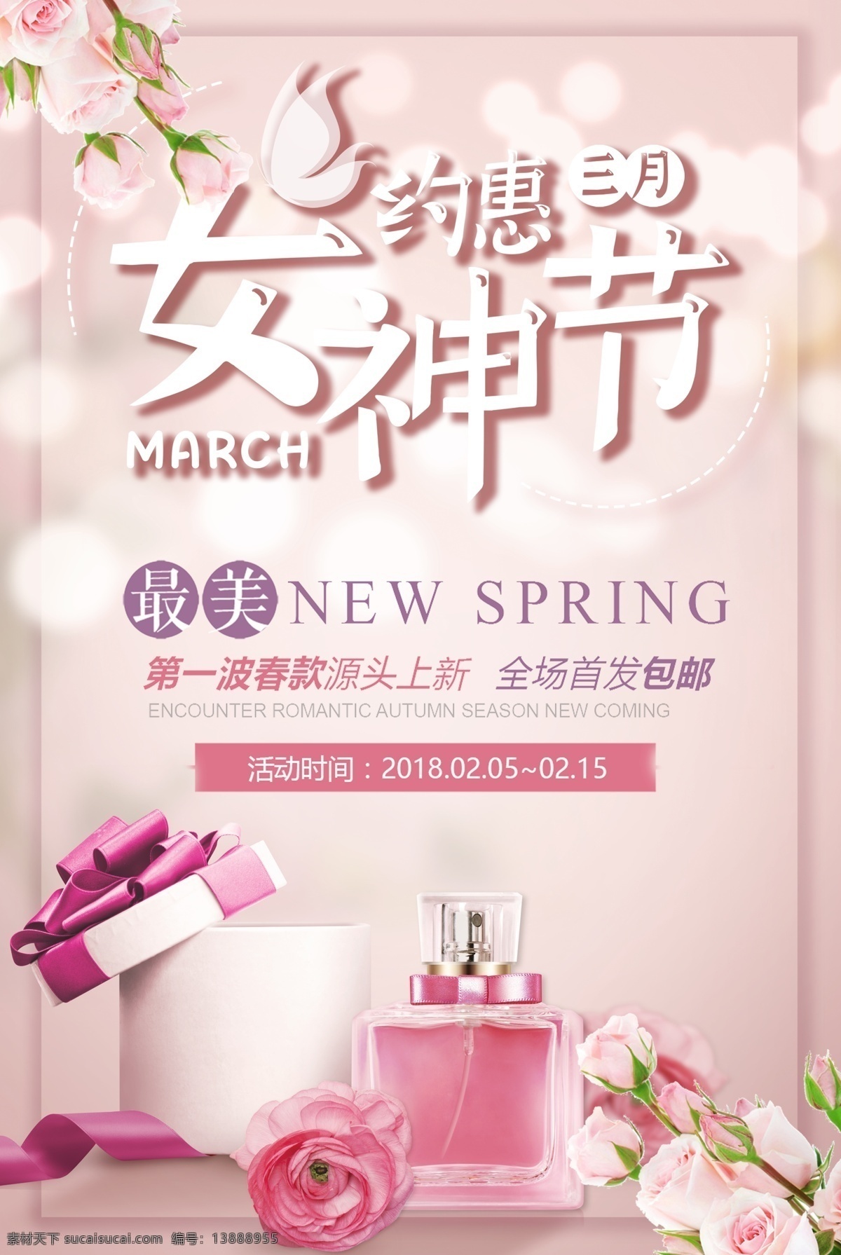 三八婦女節(jié) 清新 海報 花朵 禮物 香水 粉色 3月8日