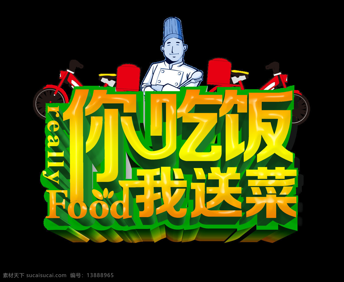 吃飯 送 菜 飯店 促銷 字體 排版 字體設計 廚師 餐飲 你吃飯我送菜 立體字 藝術字 免摳圖 活動
