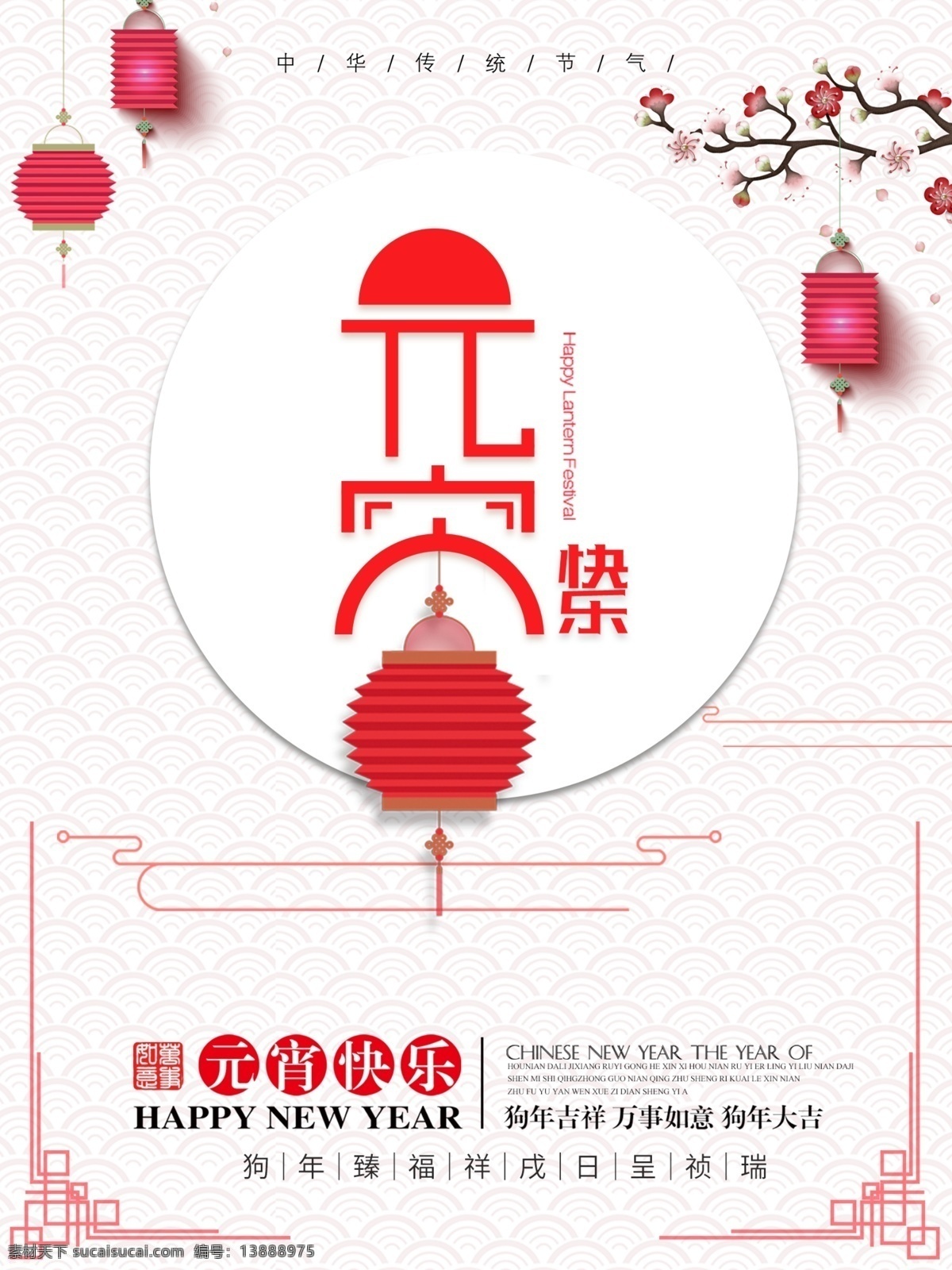 2018 元宵节 传统节日 背景 海报 红色 节日海报 汤圆 灯笼 简约海报 闹元宵 农历 汤圆海报 元宵 元宵海报 元宵佳节