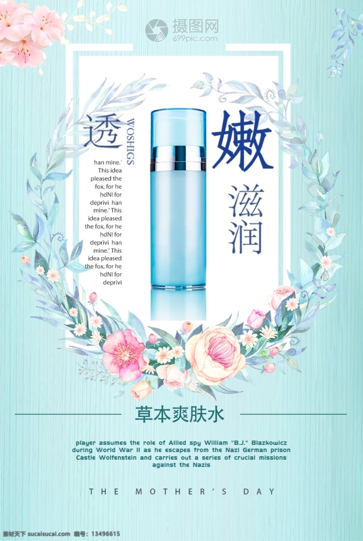 草本 爽膚水 護(hù)膚品 促銷(xiāo) 海報(bào) 透 嫩 滋潤(rùn) 草本爽膚水 綠色 花瓣 美容 護(hù)膚海報(bào) 柔膚水 促銷(xiāo)海報(bào)
