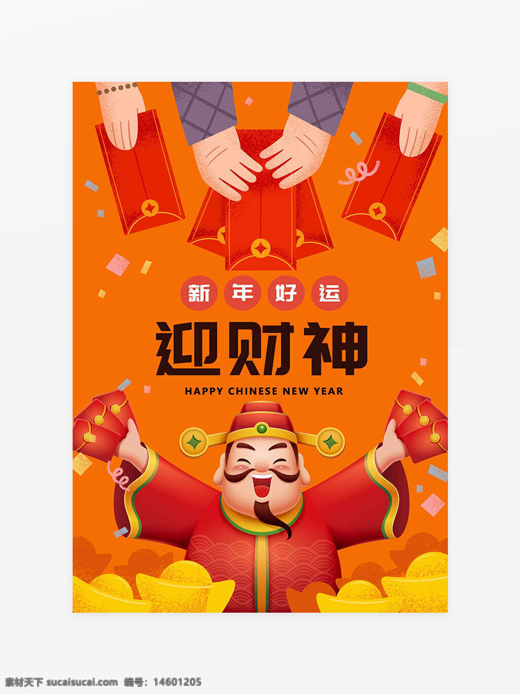 新年 好運 迎財神 春節(jié) 紅包 慶祝 喜慶 福氣 財運 傳統(tǒng) 中國 財神爺 吉祥 歡樂 財富 賀歲 新年快樂 中國年