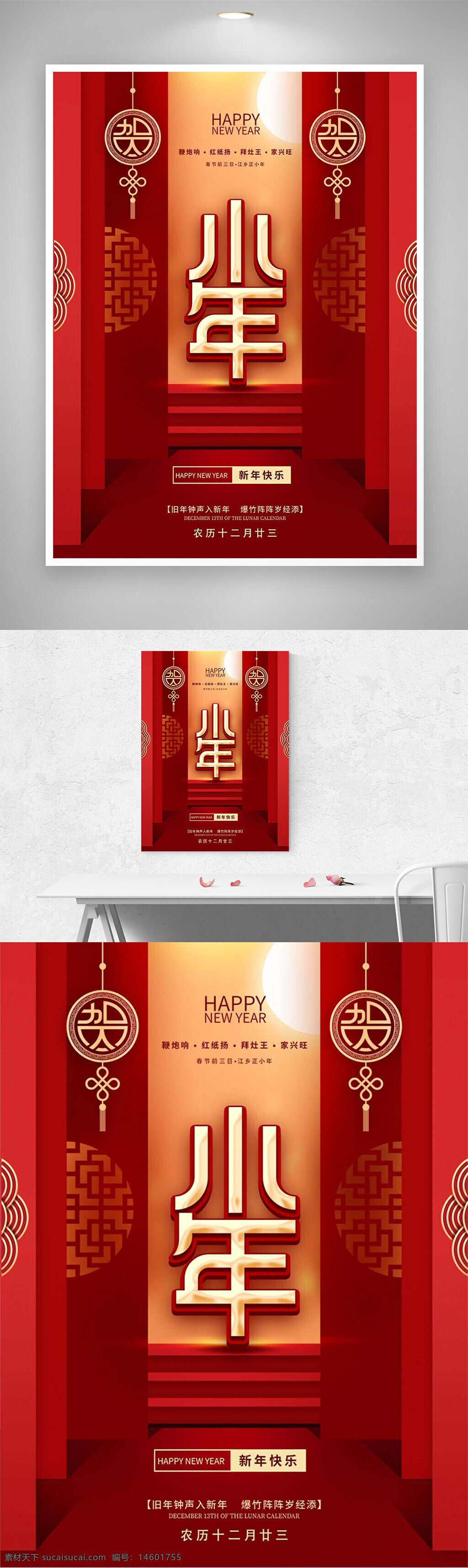 新年 春节 红色 金色 中国传统 节日 庆祝 灯笼 对联 祝福 吉祥 喜庆 团圆 家庭 烟火 传统文化 农历 小年 十二月廿三 新春