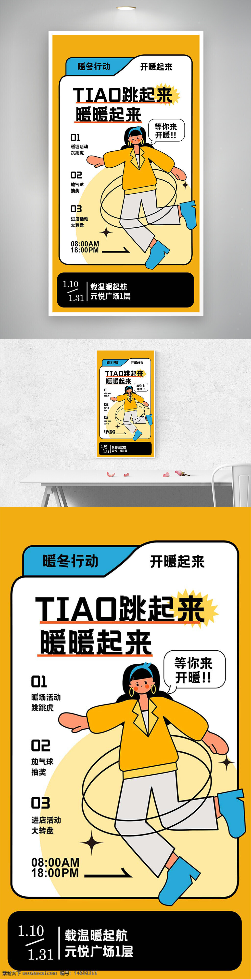 暖冬行动 商场活动 宣传海报 潮流创意 冬季活动 暖冬主题 跳绳活动 放气球 抽奖活动 店内促销 大转盘 创意设计 黄蓝配色 psd素材 平面广告