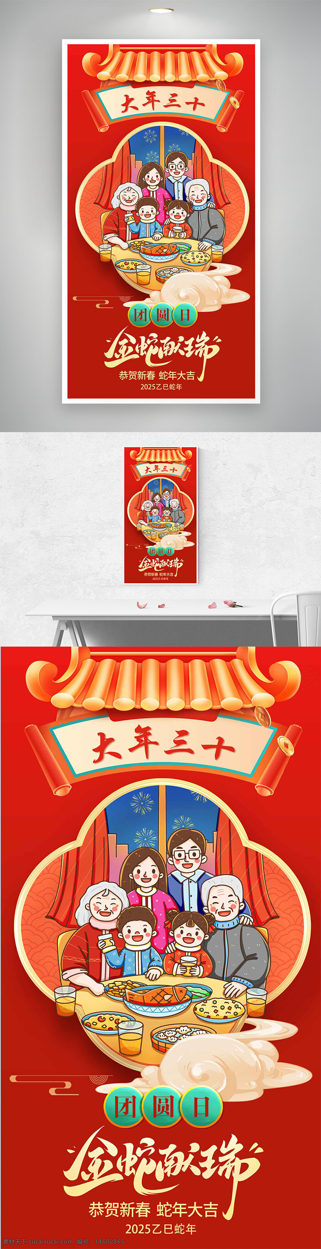 春节 大年三十 团圆日 年夜饭 新春海报 蛇年 金蛇献瑞 新中式 传统文化 节日庆祝 合家团聚 中国年 喜庆氛围 年俗设计