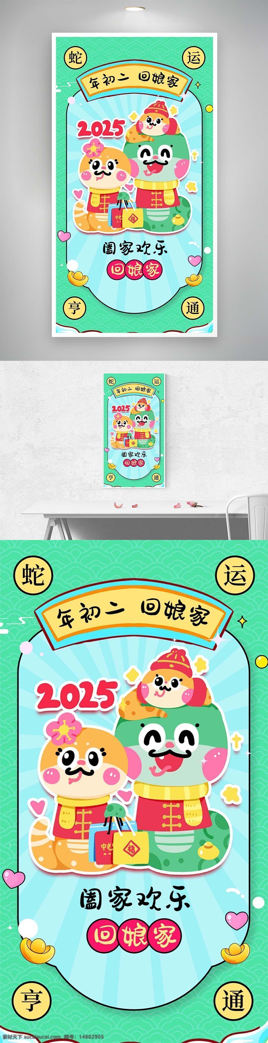 蛇年 正月初二 回娘家 阖家欢乐 年俗海报 节日海报 新年海报 可爱风格 传统文化 春节习俗 团圆主题 2025年 中国传统节日 节日庆祝 春节回家 卡通小蛇