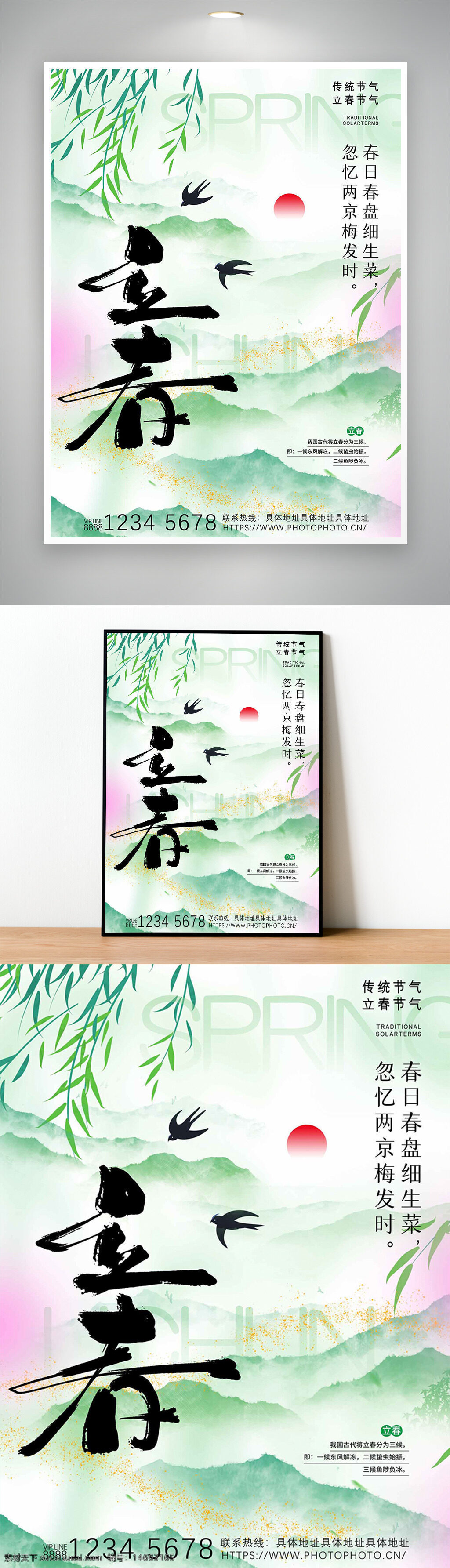 立春 节气 传统文化 古风 山水 红日 春天 创意设计 中国风 书法字体 柳树 梅花 节日海报