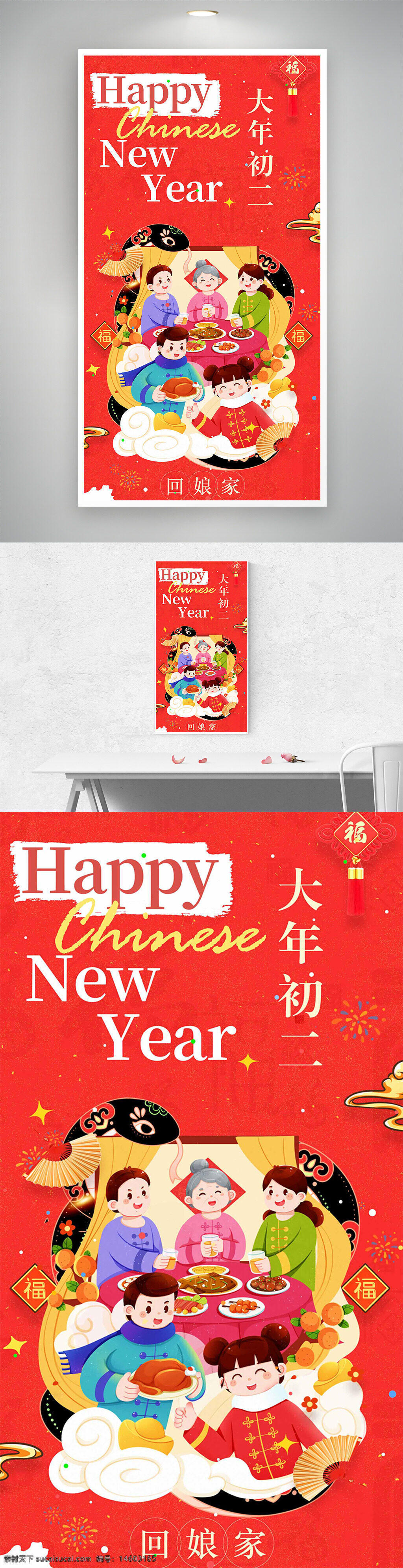 春节 大年初二 回娘家 团圆 家人聚餐 年俗 红色海报 喜庆 新年祝福 节日氛围 传统文化 福字元素 中国风 年夜饭