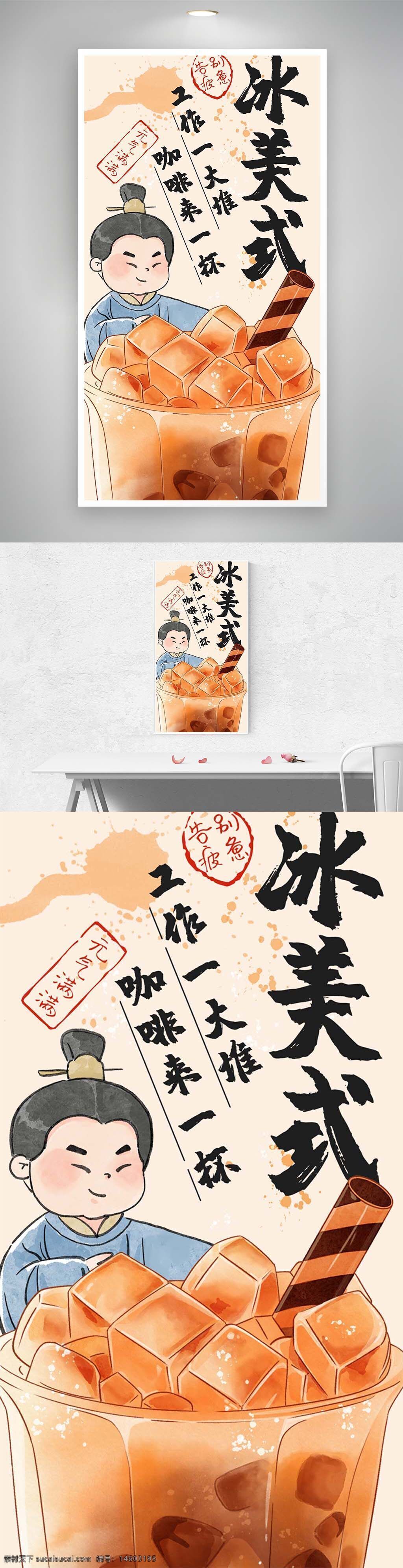冰美式 咖啡海报 早餐饮品 提神醒脑 卡通风格 美食广告 手绘插画 简约设计 创意海报 饮品促销 清新风格 复古元素 咖啡宣传 美式咖啡 夏日饮品 卡通男孩