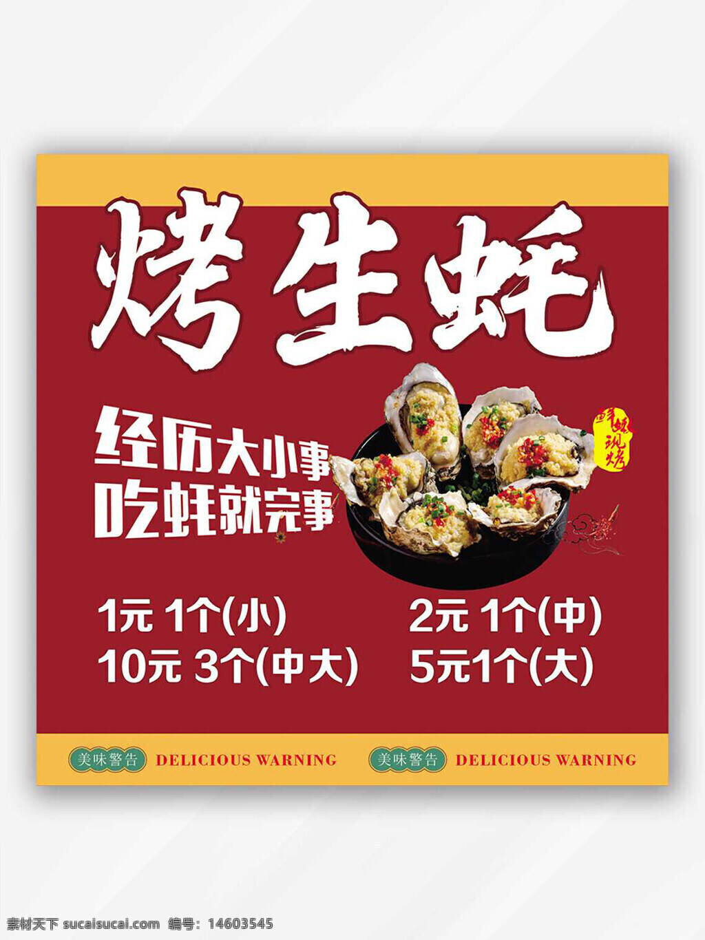 烤生蚝 美食海报 海鲜广告 餐饮宣传 生蚝海报 美食宣传单 烤生蚝促销 餐饮海报设计 中餐宣传 食物广告 平面设计 美食优惠 特色小吃