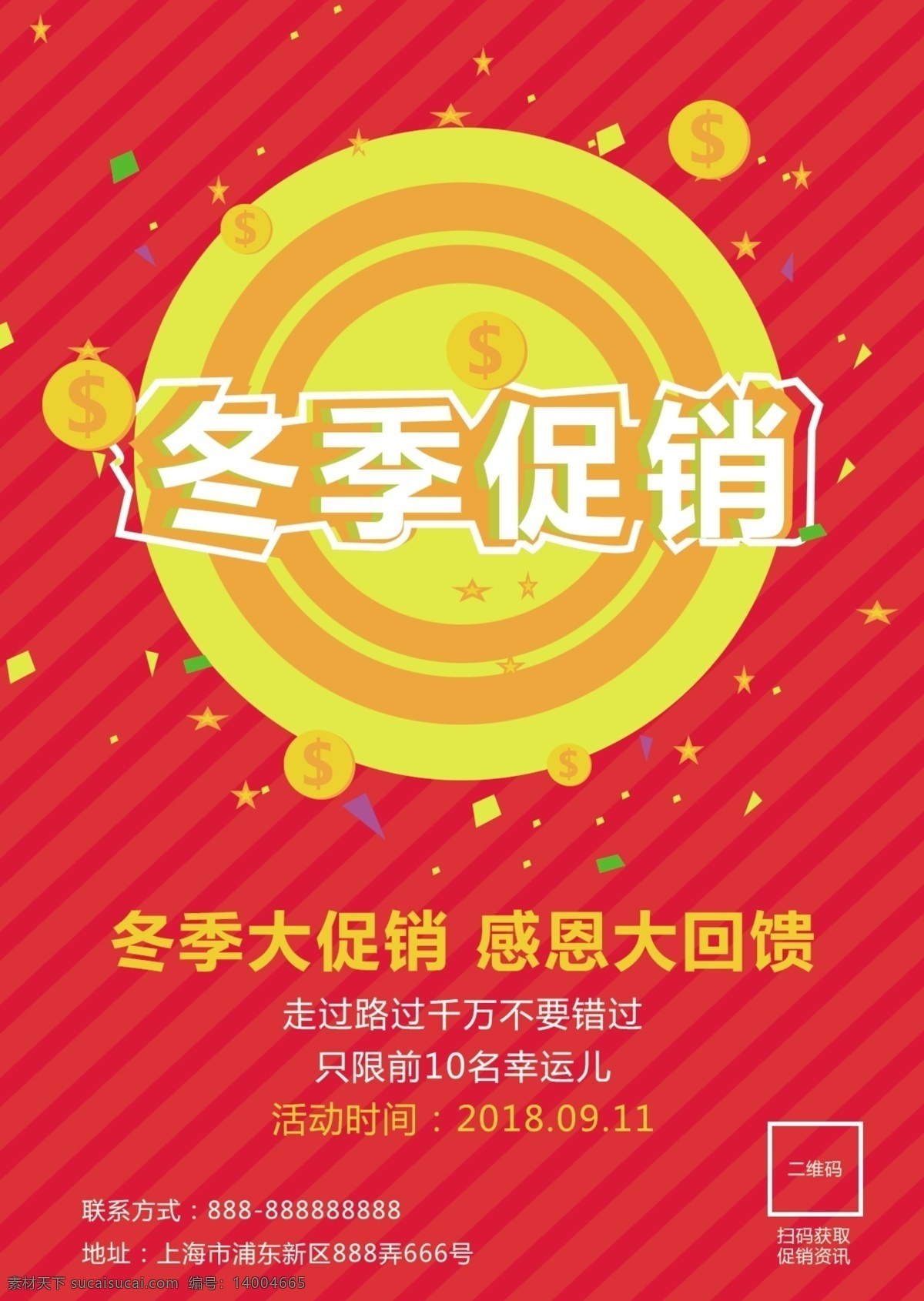 冬季 促銷 紅色 黃色 購物 折扣 推銷 便宜 宣傳 dm 冬季促銷 產(chǎn)品 原價 現(xiàn)價 回饋