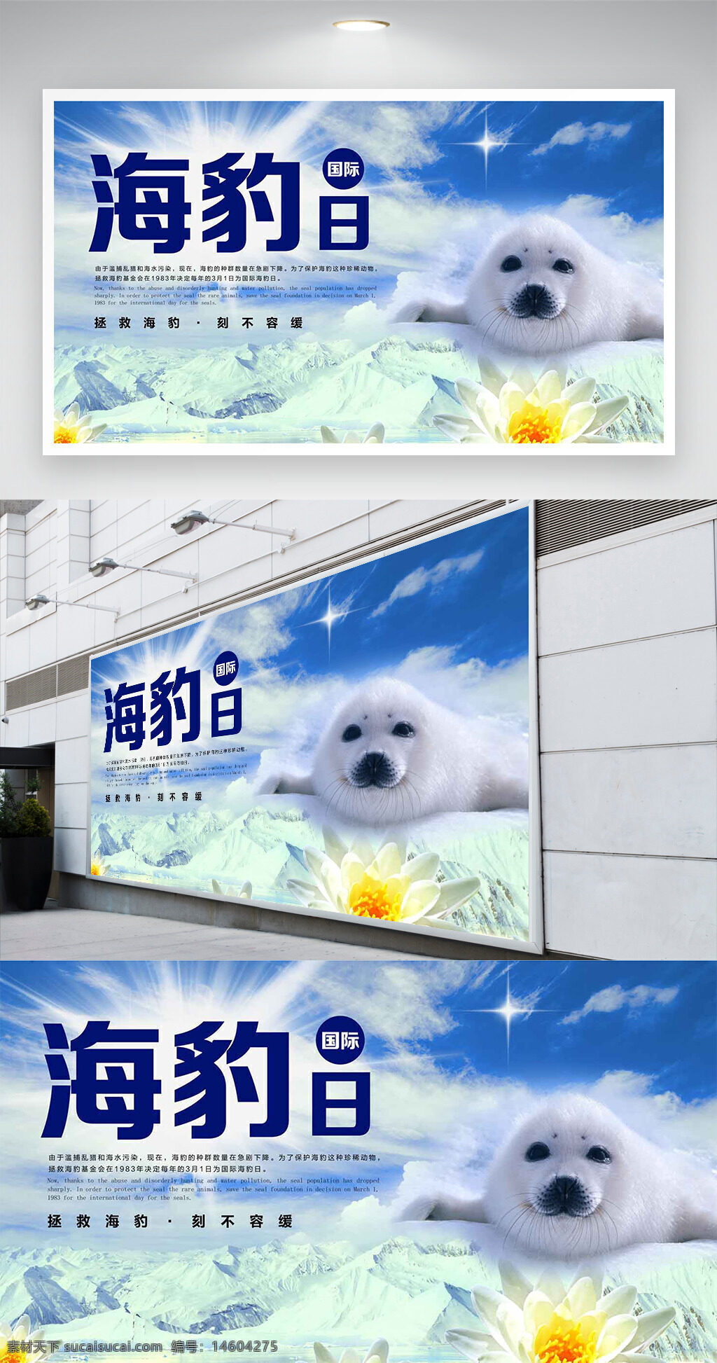 国际海豹日 公益展板 海豹保护 动物?；?蓝天白云 环保宣传 公益广告 节日展板 爱护动物 生态保护 环保主题 拯救海豹 珍稀动物 自然?；? title=
