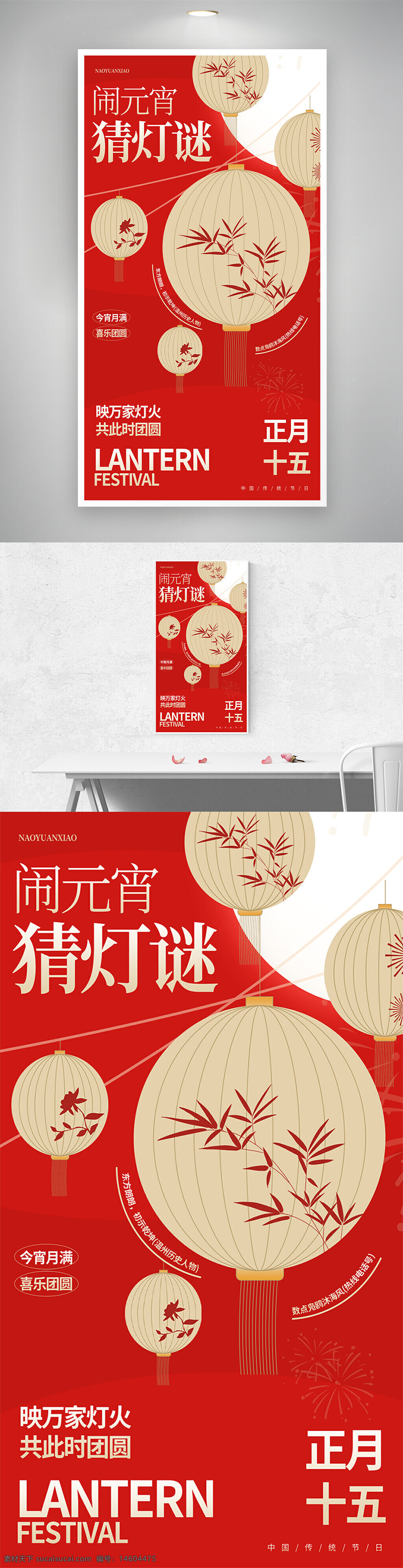 元宵节 猜灯谜 国际风 节日海报 灯笼设计 传统文化 红色背景 全屏海报 中国传统节日 正月十五 团圆文化 喜庆氛围 中式风格 灯火辉煌