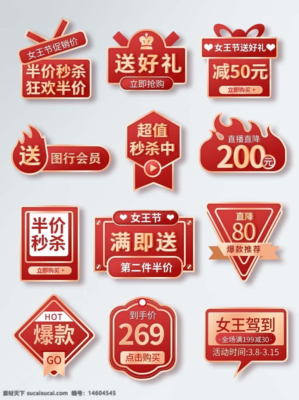 三八 女神節(jié) 女王節(jié) 婦女節(jié) 送好禮 滿減 優(yōu)惠券 紅色 爆款推薦 半價(jià)秒殺 爆款 女王駕到 火花 禮盒 直播