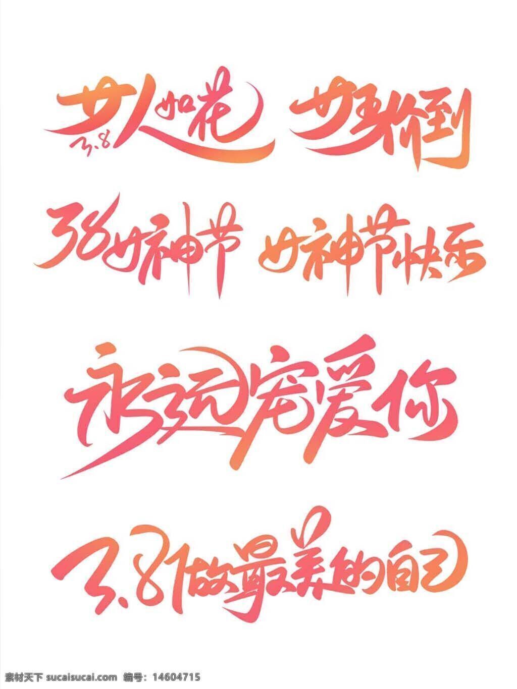 38女神节 女人如花 宠爱你 女王节 渐变粉色字体 节日设计 平面广告 设计元素 节日元素 粉色手写字体 女性节日 字体设计 3月8日 女神节快乐 优雅渐变