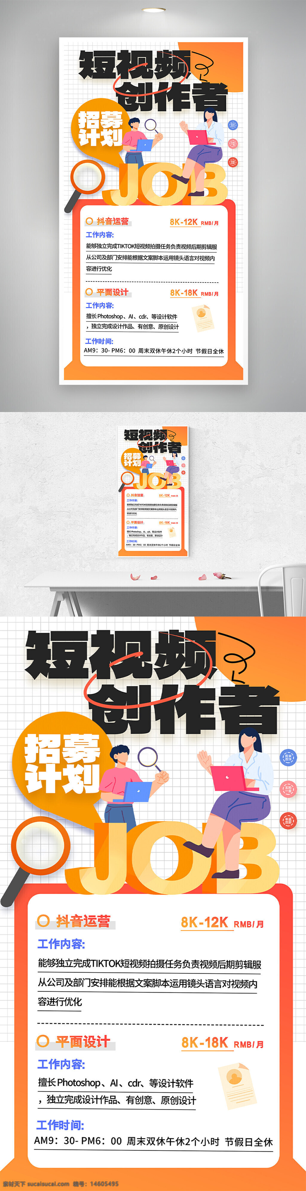 招聘海報 簡約風(fēng) 短視頻創(chuàng)作者 招聘計劃 抖音運(yùn)營 平面設(shè)計 崗位職責(zé) 薪資待遇 工作內(nèi)容 企業(yè)招聘 短視頻剪輯 全職招聘 設(shè)計師招聘