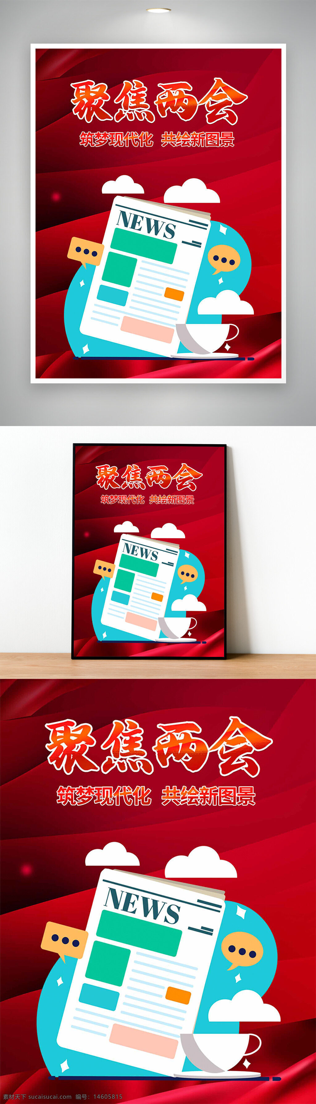 两会 党建海报 红色背景 筑梦现代化 共绘新图景 聚焦两会 宣传海报 新闻元素 创意海报 信息传播 政务宣传 会议主题 时事热点 政府工作