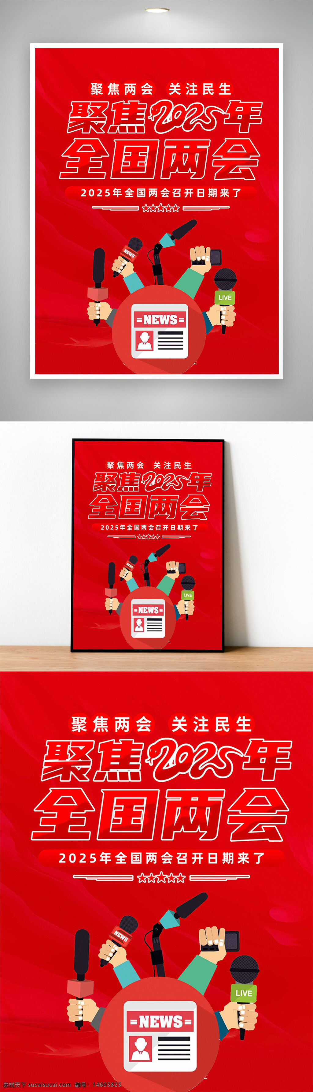 全国两会 2025年 红色海报 社会主义风 党建海报 平面设计 政府会议 两会聚焦 民生关注 新闻报道 政治宣传 会议主题 红色背景