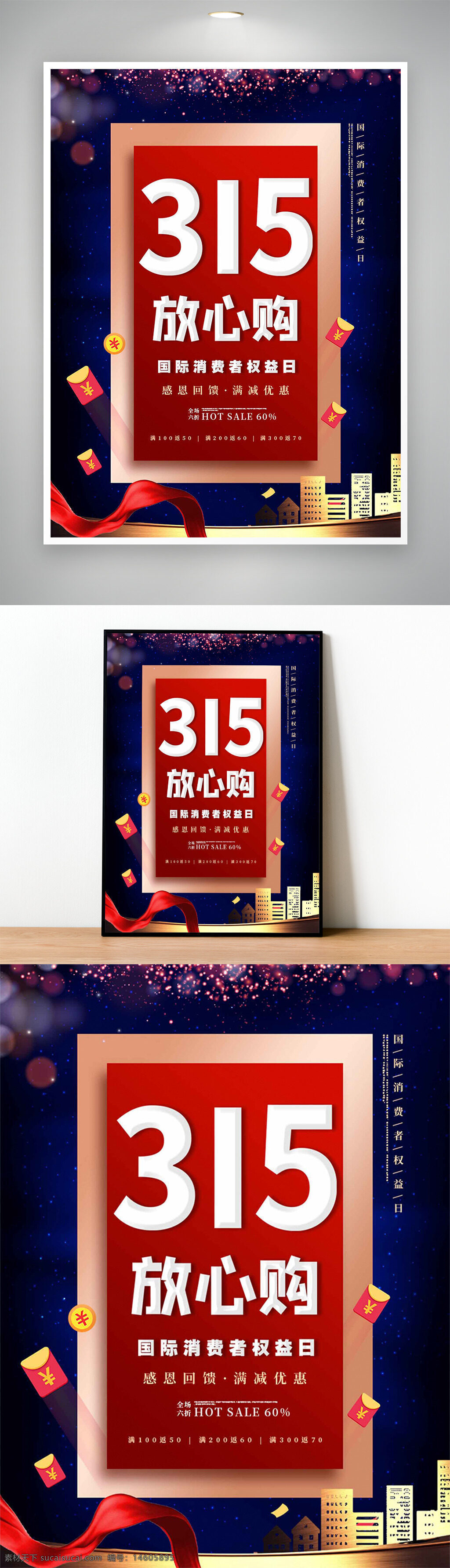 315 消費(fèi)者權(quán)益日 放心購 簡約海報(bào) 藍(lán)色背景 節(jié)日促銷 滿減優(yōu)惠 國際消費(fèi)者權(quán)益日 感謝回饋 熱賣折扣 營銷活動(dòng) 購物節(jié) 紅色主題 商場促銷