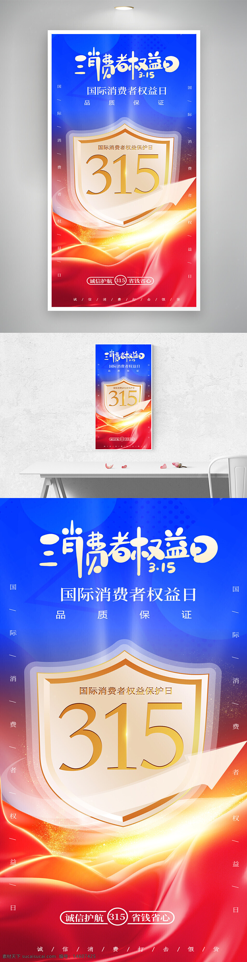315海报 消费者权益日 国际消费者权益日 315宣传 品质保障 海报设计 权益?；?消费者权益 诚信护航 节日海报 创意设计 节日宣传
