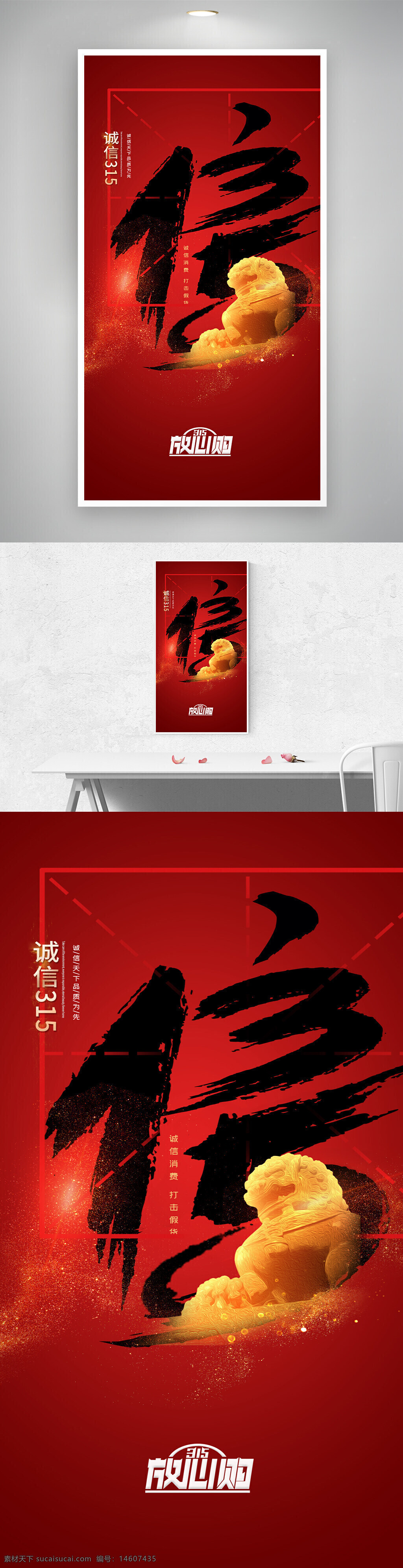 315海報 紅色背景 大氣設計 誠信主題 消費者權益 打擊假貨 廣告設計 視覺創(chuàng)意 傳統(tǒng)文化 獅子雕塑 金色元素 視覺沖擊