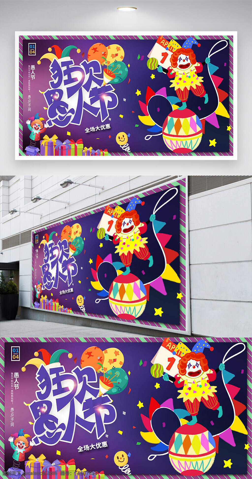 愚人节 促销 狂欢 创意 卡通 展板 活动 宣传 促销展板 广告设计 节日促销 紫色背景 礼物元素 气球 小丑