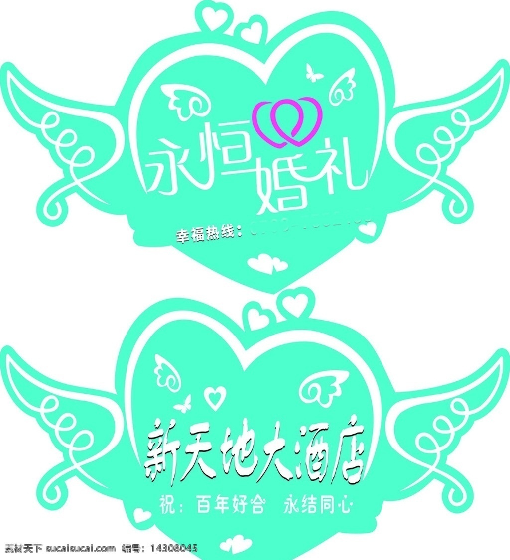 迎賓牌 婚慶牌 婚慶 logo 牌 愛心 雙心 高端會館 摳背景 天藍色 結婚背版