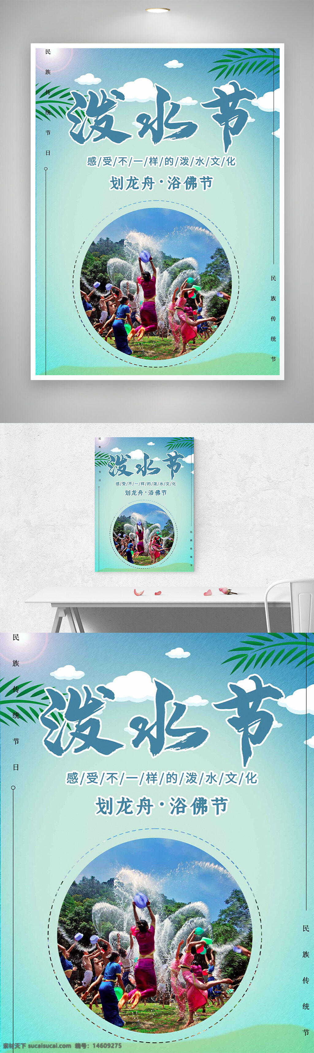 潑水節(jié) 傳統(tǒng)節(jié)日 民族文化 清新海報(bào) 簡(jiǎn)約設(shè)計(jì) 節(jié)日慶祝 白云元素 水文化 浴佛節(jié) 劃龍舟 節(jié)日宣傳 民族節(jié)日 節(jié)日氣氛 節(jié)日海報(bào)