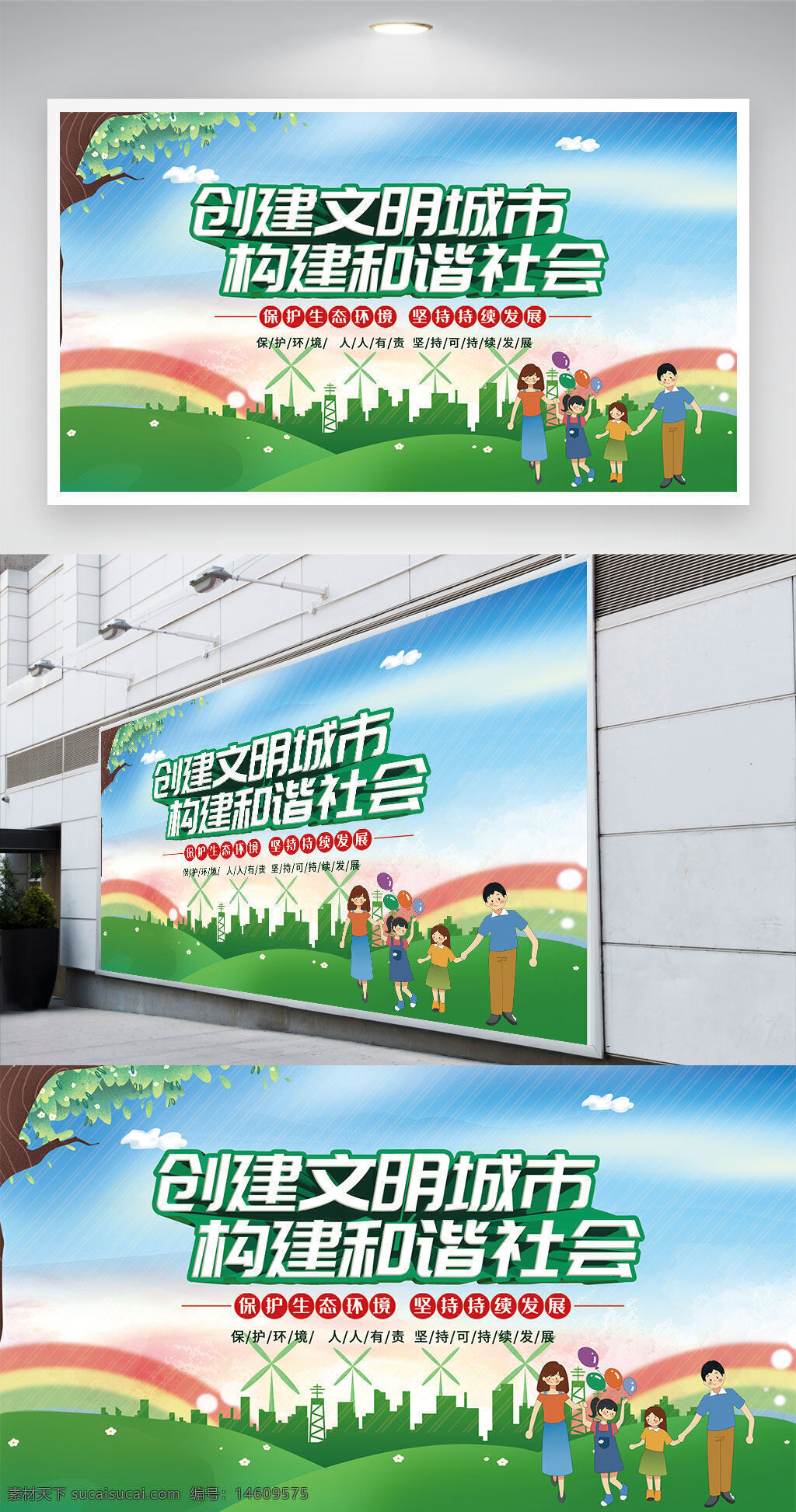 文明城市 和谐社会 生态环境 可持续发展 公益宣传 环保主题 绿色生活 家庭幸福 宣传展板 生态平衡 社会和谐